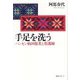 手足を洗う―ハンセン病回復者と看護師 [単行本]