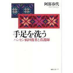 手足を洗う―ハンセン病回復者と看護師 [単行本]