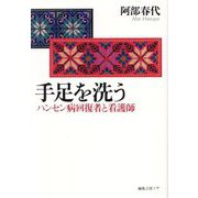手足を洗う―ハンセン病回復者と看護師 [単行本]