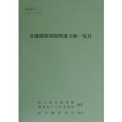 介護保険問題関連文献一覧〈2〉 [単行本]