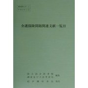 介護保険問題関連文献一覧〈2〉 [単行本]