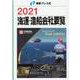 海運・造船会社要覧 2021 [単行本]