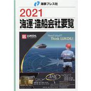 海運・造船会社要覧 2021 [単行本]