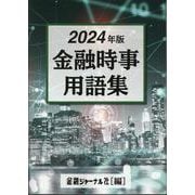 金融時事用語集 2024年 [事典辞典]