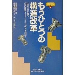 もうひとつの構造改革―生きる力を奪う巨大虚構システム-にっぽんと決別！（一人から始まる日本再生シリーズ〈2〉） [単行本]