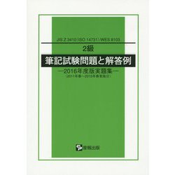 2級 筆記試験問題と解答例―2016年度版実題集（2011年春～2015年春実施分）JIS Z 3410（ISO 14731）/WES 8103 [単行本]