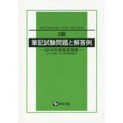 2級 筆記試験問題と解答例―2016年度版実題集（2011年春～2015年春実施分）JIS Z 3410（ISO 14731）/WES 8103 [単行本]