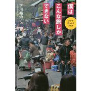 僕はこんな旅しかできない―アジア行ったりきたり [単行本]