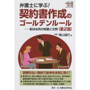 弁護士に学ぶ！契約書作成のゴールデンルール―転ばぬ先の知恵と文例（弁護士に学ぶ！シリーズ） [単行本]
