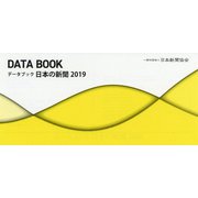 データブック 日本の新聞〈2019〉 [単行本]