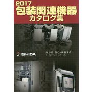 包装関連機器カタログ集〈2017〉 [単行本]