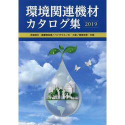 環境関連機材カタログ集〈2019年版〉 [単行本]