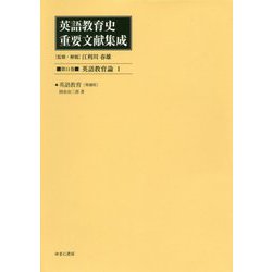 英語教育史重要文献集成〈第11巻〉英語教育論〈1〉 [全集叢書]
