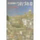 英語教師のつれづれ草 [単行本]