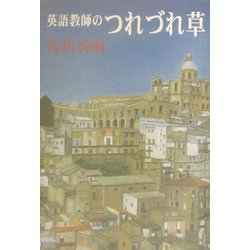 英語教師のつれづれ草 [単行本]