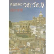 英語教師のつれづれ草 [単行本]