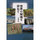世界の秘境を訪ねて [単行本]