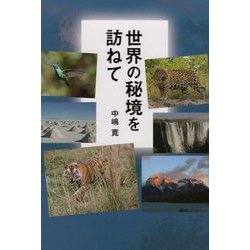 世界の秘境を訪ねて [単行本]