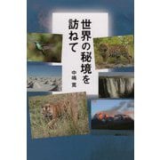 世界の秘境を訪ねて [単行本]