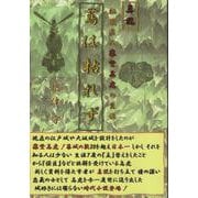 真説 蔦は枯れず [文庫]