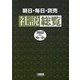 朝日・毎日・読売社説総覧〈2022-4〉10月～12月 [全集叢書]