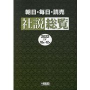 朝日・毎日・読売社説総覧〈2022-4〉10月～12月 [全集叢書]