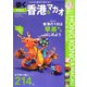 歩く香港・マカオ〈2012-2013〉 [単行本]