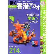 歩く香港・マカオ〈2012-2013〉 [単行本]