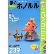 歩くホノルル〈2013-2014〉 [単行本]