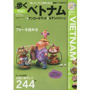 歩くベトナム＆アンコールワット＆ルアンパバーン [単行本]