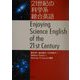 21世紀の科学系総合英語 [単行本]