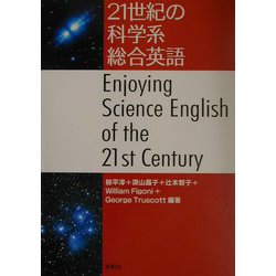 21世紀の科学系総合英語 [単行本]
