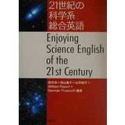 21世紀の科学系総合英語 [単行本]