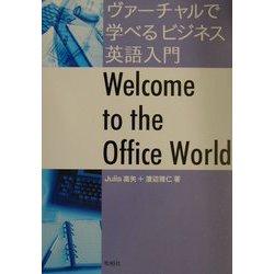 ヴァーチャルで学べるビジネス英語入門 [単行本]