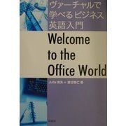 ヴァーチャルで学べるビジネス英語入門 [単行本]