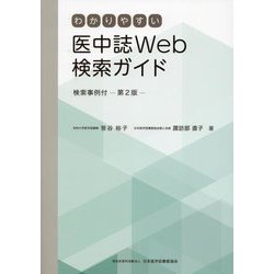 わかりやすい医中誌Web検索ガイド 検索事例付 第2版 [単行本]