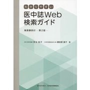わかりやすい医中誌Web検索ガイド 検索事例付 第2版 [単行本]
