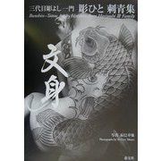 文身―三代目彫よし一門 彫ひと刺青集 [単行本]