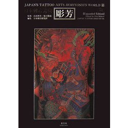 日本刺青芸術・彫芳〈第2巻〉 増補版 [単行本]