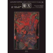 日本刺青芸術・彫芳〈第2巻〉 増補版 [単行本]
