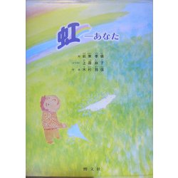 虹―あなた [絵本]