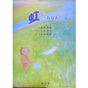 虹―あなた [絵本]