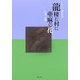 龍棲む村に亜麻の花―とうべつ創作民話 [単行本]