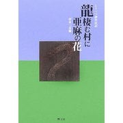 龍棲む村に亜麻の花―とうべつ創作民話 [単行本]