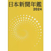 日本新聞年鑑〈2024〉 [単行本]