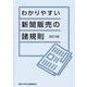 わかりやすい新聞販売の諸規則 [単行本]
