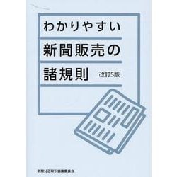 わかりやすい新聞販売の諸規則 [単行本]