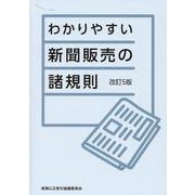 わかりやすい新聞販売の諸規則 [単行本]