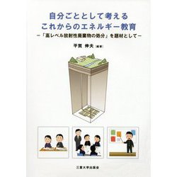 自分ごととして考えるこれからのエネルギー教育―「高レベル放射性廃棄物の処分」を題材として [単行本]