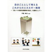 自分ごととして考えるこれからのエネルギー教育―「高レベル放射性廃棄物の処分」を題材として [単行本]
